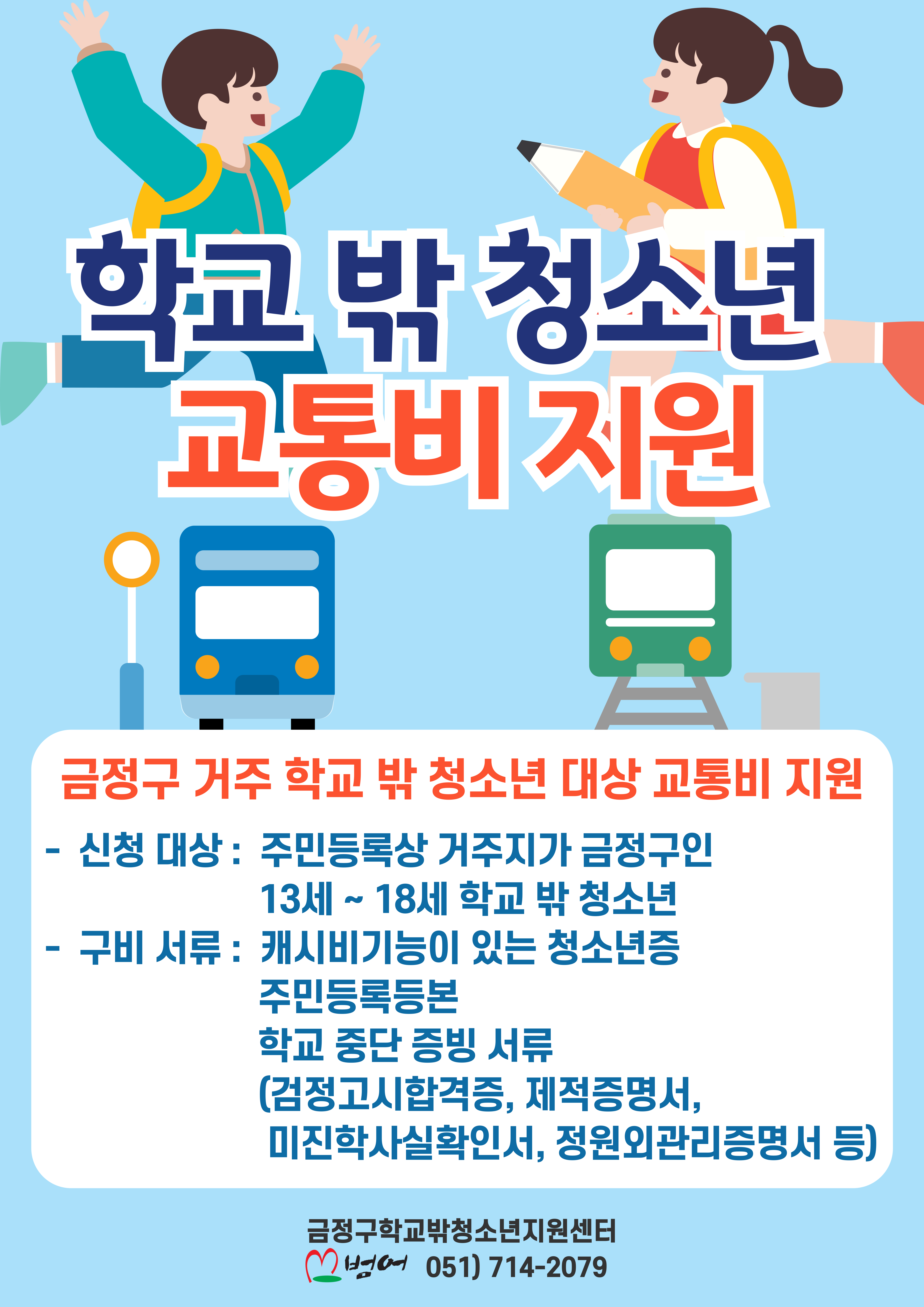 금덩구 꿈드림 교통비