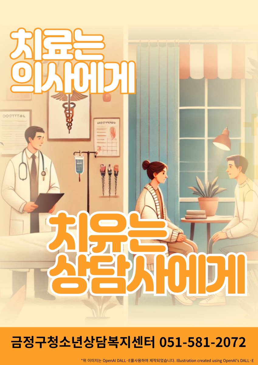 치유는 상담사에게