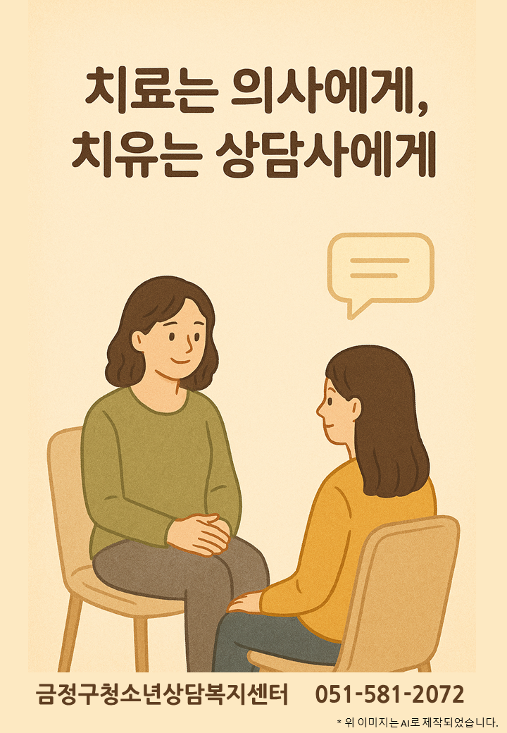 치유는 상담사에게