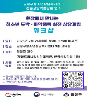 2025년 전문상담역량강화 워크샵